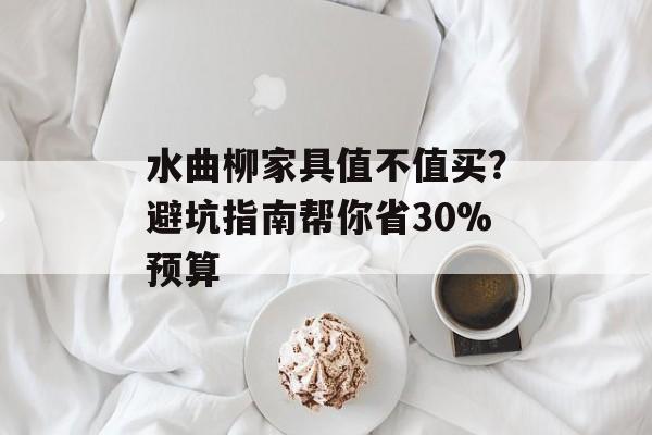水曲柳家具值不值买?避坑指南帮你省30%预算-第1张图片- 水曲柳家具值不值买?避坑指南帮你省30%预算-第1张图片-