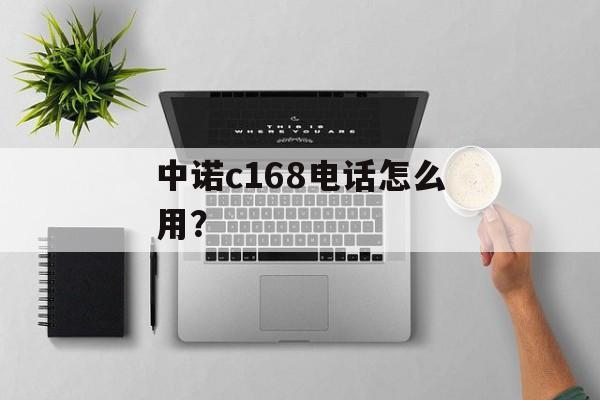 中诺c168电话怎么用?-第1张图片- 中诺c168电话怎么用?-第1张图片-