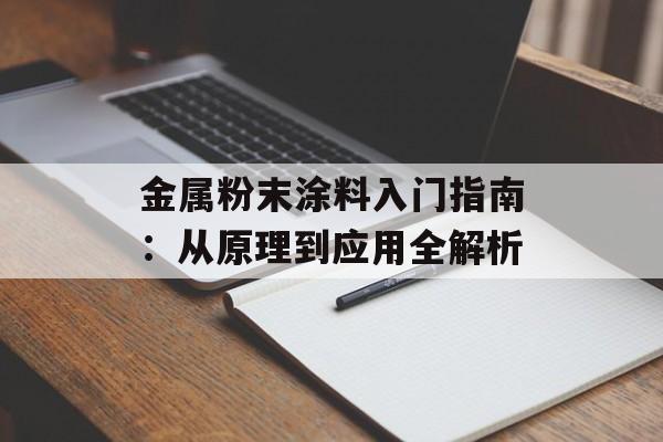 金属粉末涂料入门指南：从原理到应用全解析-第1张图片-