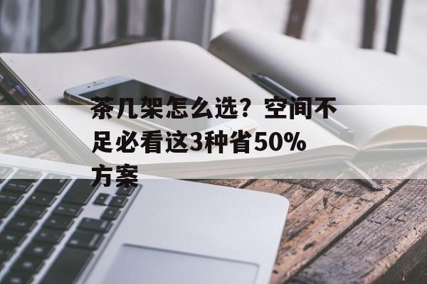 茶几架怎么选?空间不足必看这3种省50%方案-第1张图片- 茶几架怎么选?空间不足必看这3种省50%方案-第1张图片-