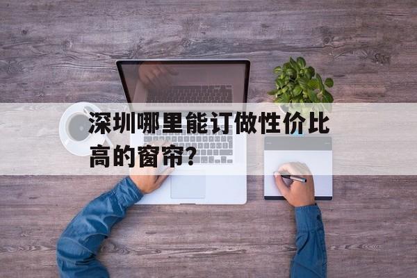 深圳哪里能订做性价比高的窗帘?-第1张图片- 深圳哪里能订做性价比高的窗帘?-第1张图片-