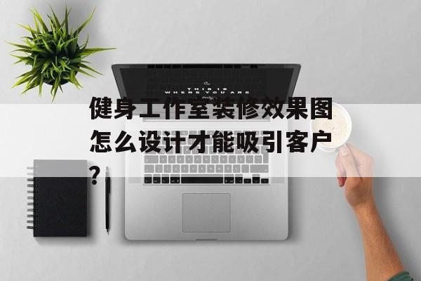 健身工作室装修效果图怎么设计才能吸引客户？-第1张图片-