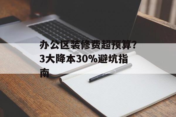 办公区装修费超预算？3大降本30%避坑指南-第1张图片-