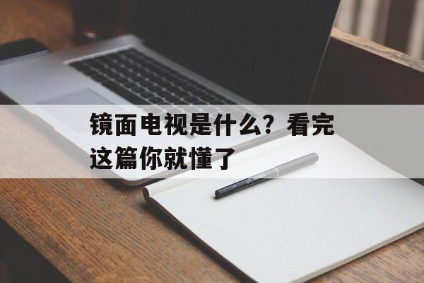 镜面电视是什么？看完这篇你就懂了-第1张图片-