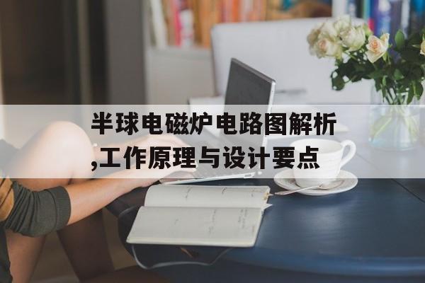 半球电磁炉电路图解析,工作原理与设计要点-第1张图片-