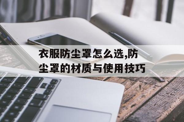 衣服防尘罩怎么选,防尘罩的材质与使用技巧-第1张图片- 衣服防尘罩怎么选,防尘罩的材质与使用技巧-第1张图片-