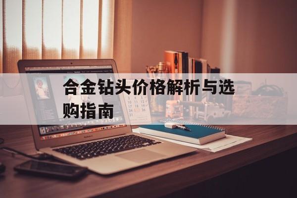 合金钻头价格解析与选购指南-第1张图片- 合金钻头价格解析与选购指南-第1张图片-