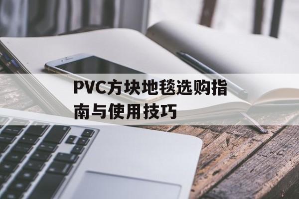 PVC方块地毯选购指南与使用技巧-第1张图片-
