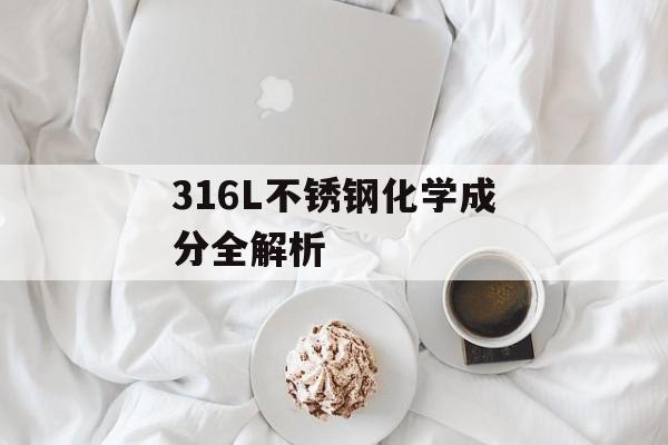 316L不锈钢化学成分全解析-第1张图片- 316L不锈钢化学成分全解析-第1张图片-