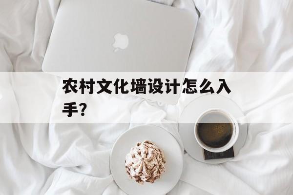 农村文化墙设计怎么入手？-第1张图片-