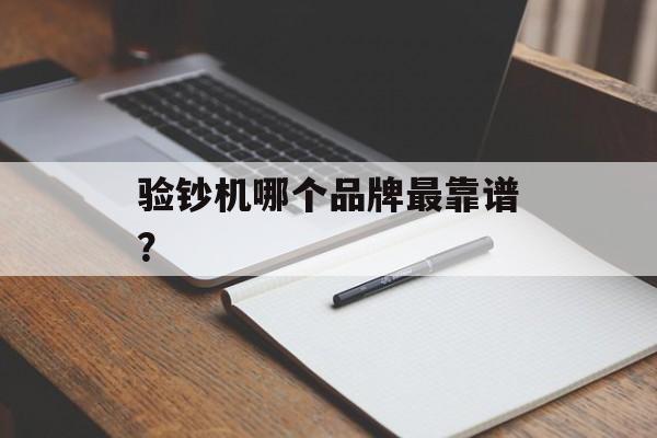 验钞机哪个品牌最靠谱?-第1张图片- 验钞机哪个品牌最靠谱?-第1张图片-