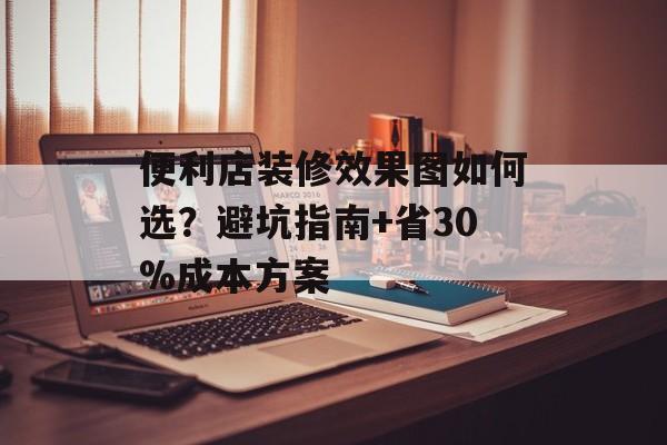 便利店装修效果图如何选?避坑指南+省30%成本方案-第1张图片- 便利店装修效果图如何选?避坑指南+省30%成本方案-第1张图片-