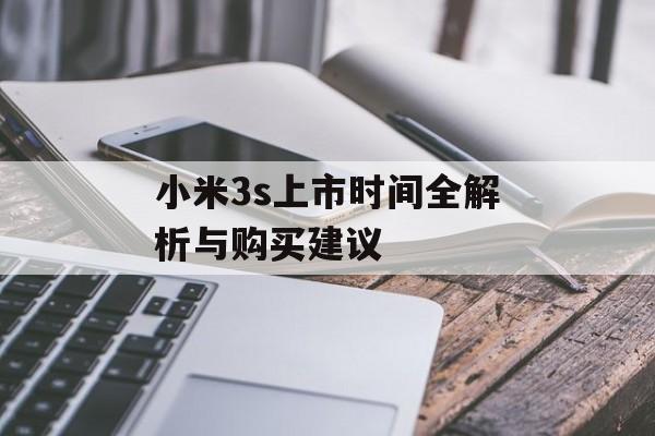 小米3s上市时间全解析与购买建议-第1张图片-