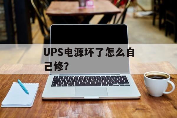 UPS电源坏了怎么自己修?-第1张图片- UPS电源坏了怎么自己修?-第1张图片-