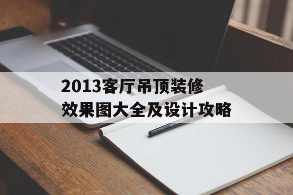 2013客厅吊顶装修效果图大全及设计攻略-第1张图片-