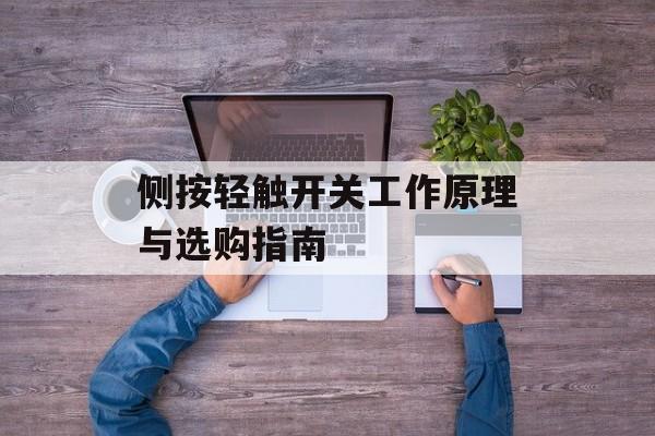 侧按轻触开关工作原理与选购指南-第1张图片-