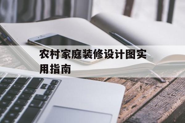 农村家庭装修设计图实用指南-第1张图片- 农村家庭装修设计图实用指南-第1张图片-