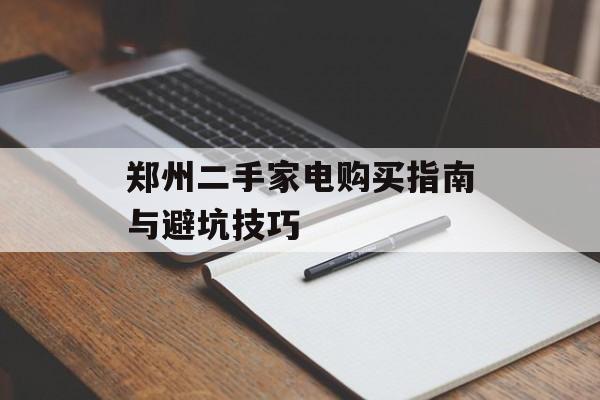 郑州二手家电购买指南与避坑技巧-第1张图片-