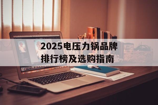 2025电压力锅品牌排行榜及选购指南-第1张图片-