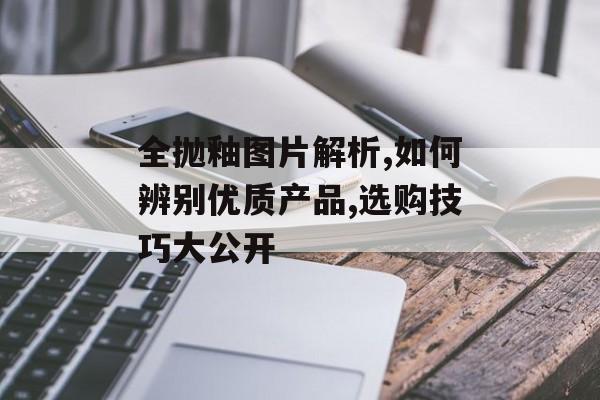 全抛釉图片解析,如何辨别优质产品,选购技巧大公开-第1张图片-