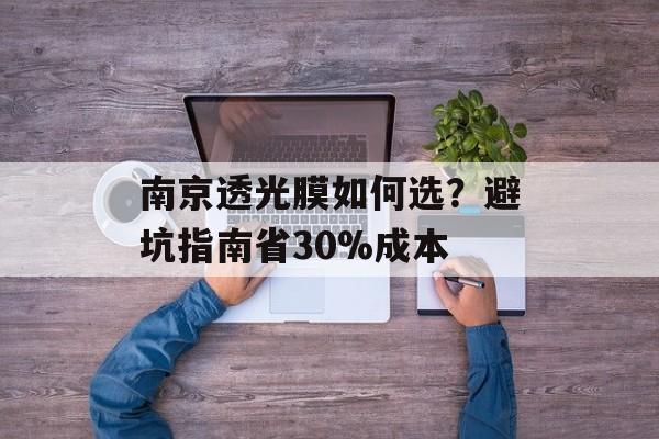 南京透光膜如何选？避坑指南省30%成本-第1张图片-