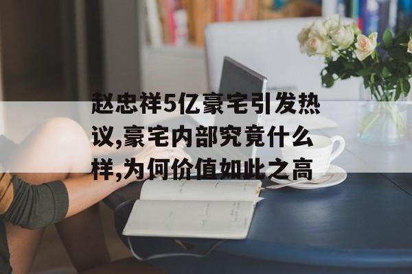 赵忠祥5亿豪宅引发热议,豪宅内部究竟什么样,为何价值如此之高-第1张图片-