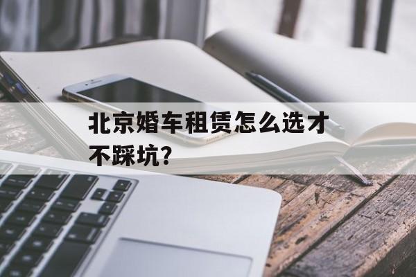 北京婚车租赁怎么选才不踩坑？-第1张图片-