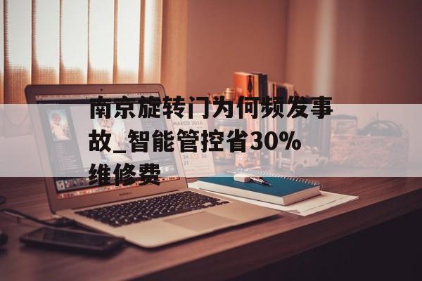 南京旋转门为何频发事故_智能管控省30%维修费-第1张图片-