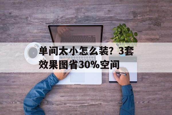 单间太小怎么装？3套效果图省30%空间-第1张图片-