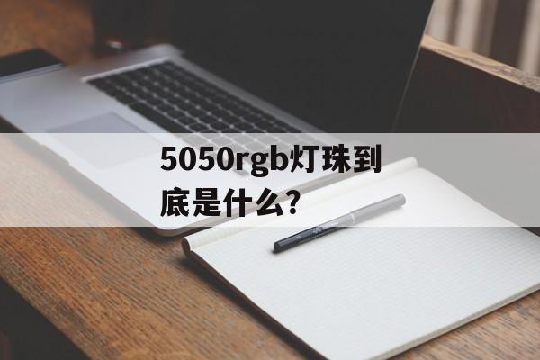 5050rgb灯珠到底是什么？-第1张图片-