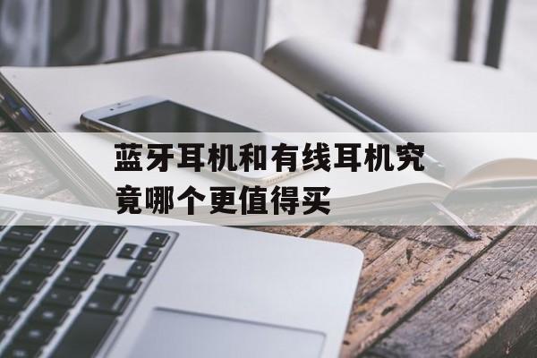 蓝牙耳机和有线耳机究竟哪个更值得买-第1张图片-