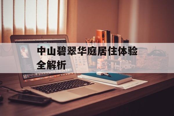 中山碧翠华庭居住体验全解析-第1张图片-