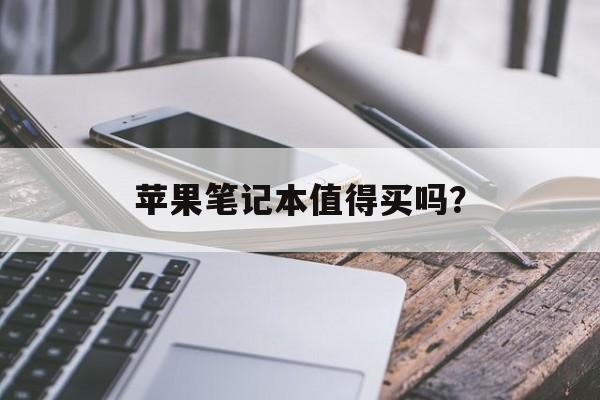 苹果笔记本值得买吗？-第1张图片-