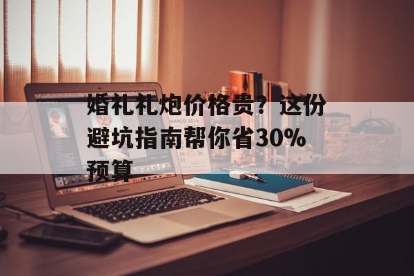 婚礼礼炮价格贵？这份避坑指南帮你省30%预算-第1张图片-