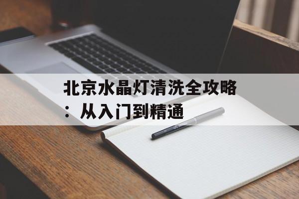 北京水晶灯清洗全攻略：从入门到精通-第1张图片-
