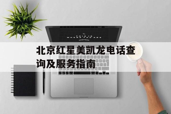 北京红星美凯龙电话查询及服务指南-第1张图片-