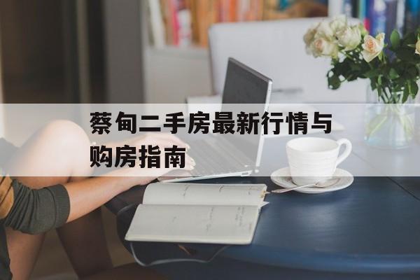 蔡甸二手房最新行情与购房指南-第1张图片-