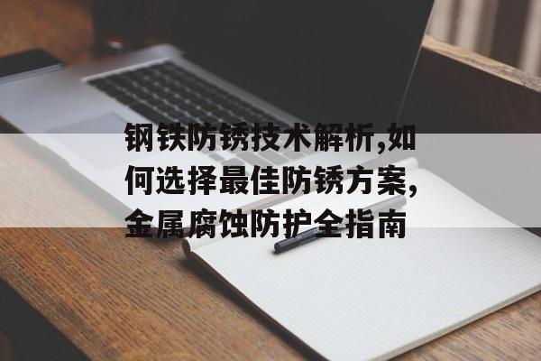 钢铁防锈技术解析,如何选择最佳防锈方案,金属腐蚀防护全指南-第1张图片-