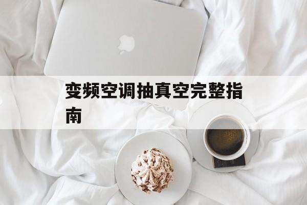 变频空调抽真空完整指南-第1张图片-
