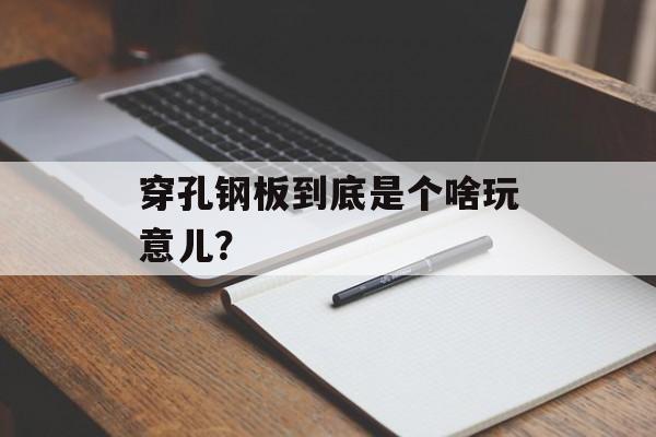 穿孔钢板到底是个啥玩意儿？-第1张图片-