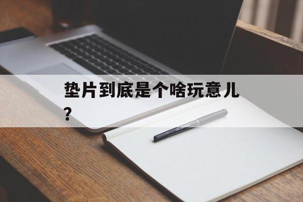 垫片到底是个啥玩意儿？-第1张图片-