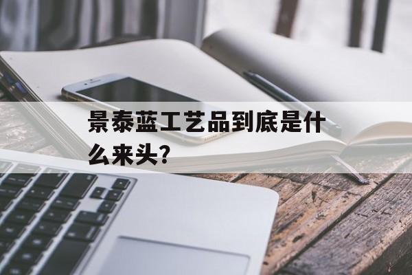 景泰蓝工艺品到底是什么来头？-第1张图片-