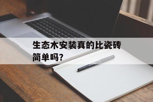 生态木安装真的比瓷砖简单吗？-第1张图片-
