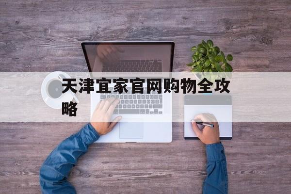 天津宜家官网购物全攻略-第1张图片-