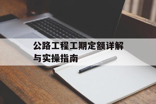 公路工程工期定额详解与实操指南-第1张图片-