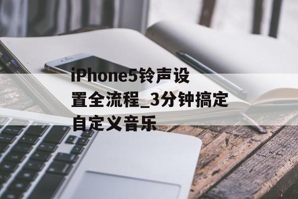 iPhone5铃声设置全流程_3分钟搞定自定义音乐-第1张图片-