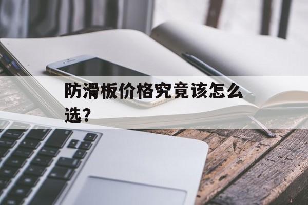 防滑板价格究竟该怎么选？-第1张图片-