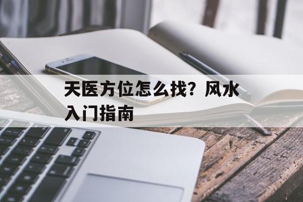 天医方位怎么找？风水入门指南-第1张图片-