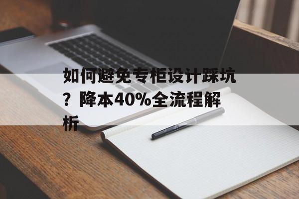 如何避免专柜设计踩坑？降本40%全流程解析-第1张图片-
