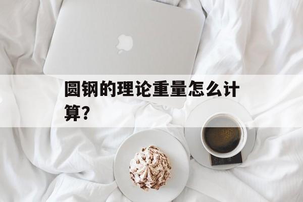 圆钢的理论重量怎么计算？-第1张图片-